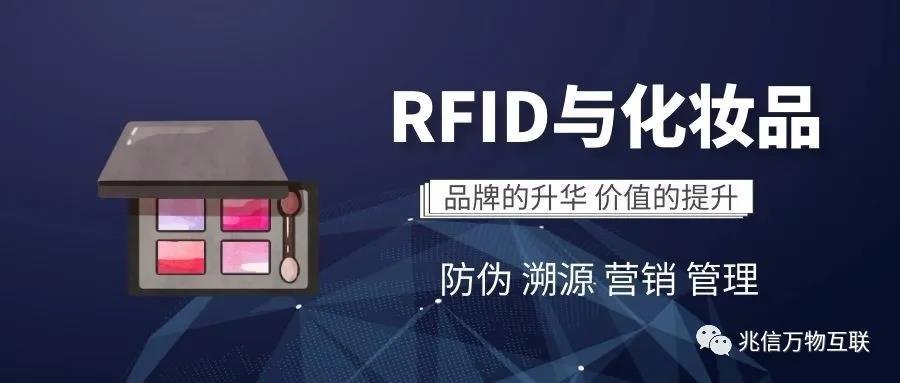 RFID技术在化妆品行业